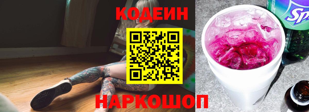 Кодеиновый сироп Lean напиток Lean (лин)  Вход с VPN  Кодеин Purple Drank  Вичуга 
